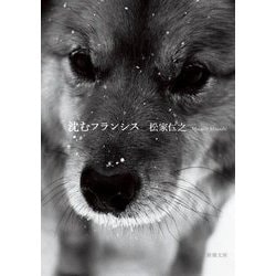 沈むフランシス(新潮文庫) [文庫]