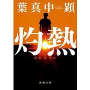 灼熱(新潮文庫) [文庫]