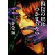 擬傷の鳥はつかまらない(新潮文庫) [文庫]