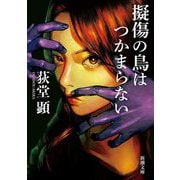 擬傷の鳥はつかまらない(新潮文庫) [文庫]