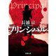 プリンシパル(新潮文庫) [文庫]