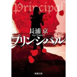 プリンシパル(新潮文庫) [文庫]