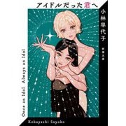 アイドルだった君へ(新潮文庫) [文庫]