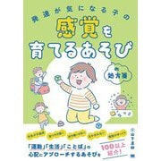 発達が気になる子の感覚を育てるあそびの処方箋 [単行本]