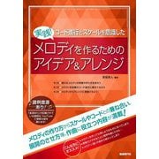 実践!メロディを作るためのアイデア&アレンジ―コード進行とスケールを意識した [単行本]