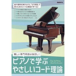 ピアノで学ぶやさしいコード理論〈2025〉―難しい専門用語は後回し! [単行本]