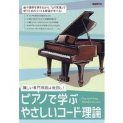 ピアノで学ぶやさしいコード理論〈2025〉―難しい専門用語は後回し! [単行本]