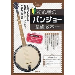 初心者のバンジョー基礎教本 [単行本]