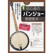 初心者のバンジョー基礎教本 [単行本]