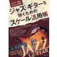 ジャズ・ギターを弾くためのスケール活用帳―ペンタ一発のソロから卒業! [単行本]