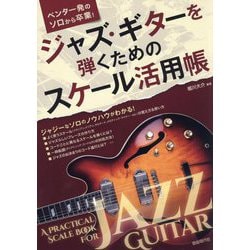 ジャズ・ギターを弾くためのスケール活用帳―ペンタ一発のソロから卒業! [単行本]