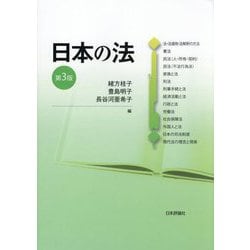 日本の法 第3版 [単行本]