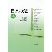 日本の法 第3版 [単行本]