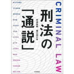 刑法の「通説」 [単行本]