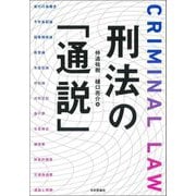 刑法の「通説」 [単行本]