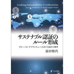 サステナブル認証のルール形成―グローバル・サプライチェーンをめぐる協力と競争 [単行本]