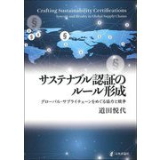 サステナブル認証のルール形成―グローバル・サプライチェーンをめぐる協力と競争 [単行本]