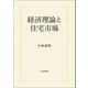 経済理論と住宅市場 [単行本]