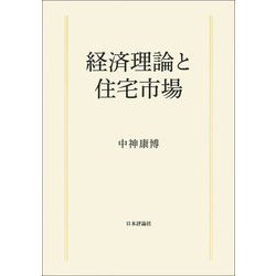 経済理論と住宅市場 [単行本]