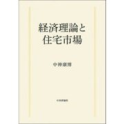 経済理論と住宅市場 [単行本]