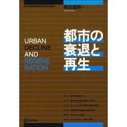 都市の衰退と再生 [単行本]