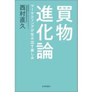 買物進化論―マーケティングが生み出す楽しみ [単行本]