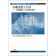 不確実性とFDI―企業戦略への影響を探る(法政大学比較経済研究所研究シリーズ〈39〉) [単行本]