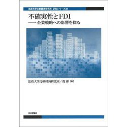 不確実性とFDI―企業戦略への影響を探る(法政大学比較経済研究所研究シリーズ〈39〉) [単行本]