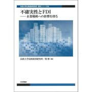 不確実性とFDI―企業戦略への影響を探る(法政大学比較経済研究所研究シリーズ〈39〉) [単行本]