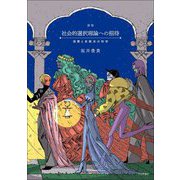社会的選択理論への招待―投票と多数決の科学 新版 [単行本]