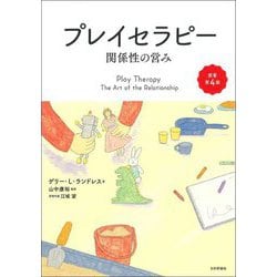 プレイセラピー―関係性の営み 原著第4版 [単行本]