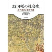 鮫河橋の社会史―近代東京と都市下層 [単行本]