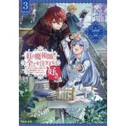 紅の魔術師に全てを注ぎます。好き。〈3〉―聖女の力を軽く見積もられ婚約破棄されました。後悔しても知りません [単行本]