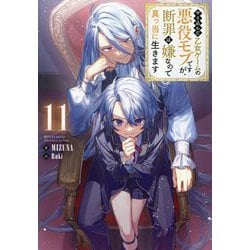 やり込んだ乙女ゲームの悪役モブですが、断罪は嫌なので真っ当に生きます〈11〉 [単行本]