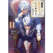 やり込んだ乙女ゲームの悪役モブですが、断罪は嫌なので真っ当に生きます〈11〉 [単行本]