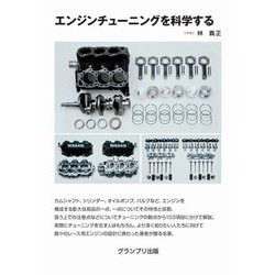 エンジンチューニングを科学する 新装版 [単行本]
