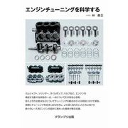 エンジンチューニングを科学する 新装版 [単行本]