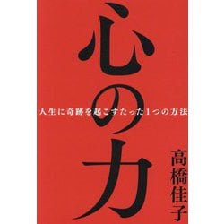 心の力―人生に奇跡を起こすたった1つの方法 [単行本]