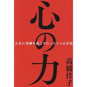 心の力―人生に奇跡を起こすたった1つの方法 [単行本]