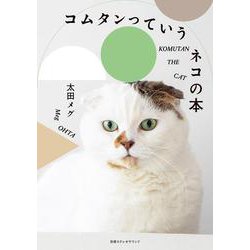 コムタンっていうネコの本(別冊ステレオサウンド) [ムックその他]