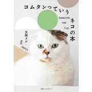 コムタンっていうネコの本(別冊ステレオサウンド) [ムックその他]