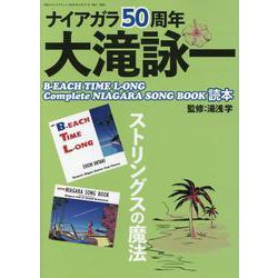 ナイアガラ50周年大滝詠一B-EACH TIME L-ONG, Complete NIAGARA SONG BOOK読本 [ムックその他]