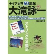 ナイアガラ50周年大滝詠一B-EACH TIME L-ONG, Complete NIAGARA SONG BOOK読本 [ムックその他]
