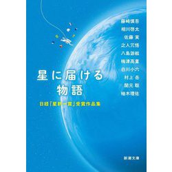 星に届ける物語―日経「星新一賞」受賞作品集(新潮文庫) [文庫]