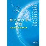 星に届ける物語―日経「星新一賞」受賞作品集(新潮文庫) [文庫]