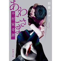 あわこさま―不村家奇譚(新潮文庫) [文庫]