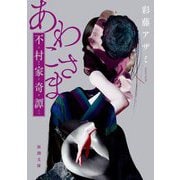 あわこさま―不村家奇譚(新潮文庫) [文庫]