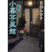 小暮写眞館〈上巻〉(新潮文庫) [文庫]