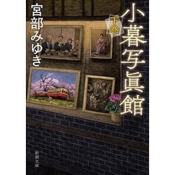 小暮写眞館〈下巻〉(新潮文庫) [文庫]