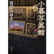小暮写眞館〈下巻〉(新潮文庫) [文庫]
